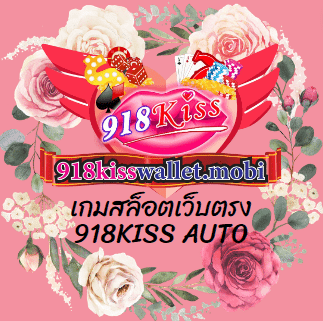 เกมสล็อตเว็บตรง 918KISS AUTO