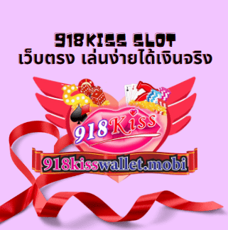 918KISS SLOT เว็บตรง เล่นง่ายได้เงินจริง