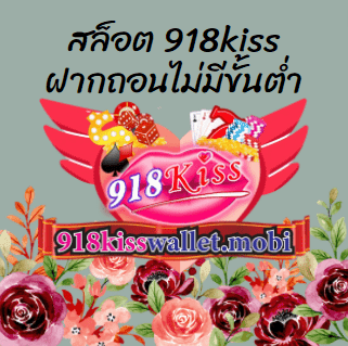 สล็อต 918kiss ฝากถอนไม่มีขั้นต่ำ