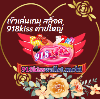 เข้าเล่นเกม สล็อต 918kiss ค่ายใหญ่