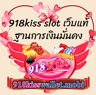 918kiss slot เว็บแท้ ฐานการเงินมั่นคง