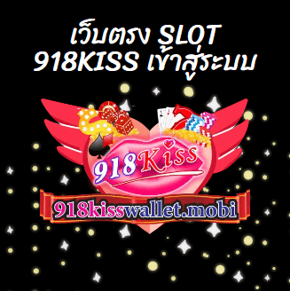 เว็บตรง SLOT 918KISS เข้าสู่ระบบ
