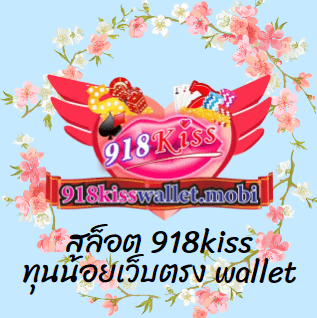 สล็อต 918kiss ทุนน้อยเว็บตรง wallet