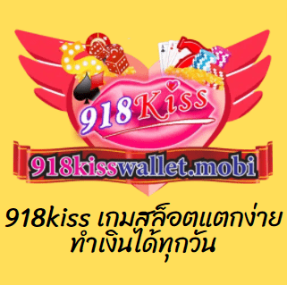 918kiss เกมสล็อตแตกง่าย ทำเงินได้ทุกวัน