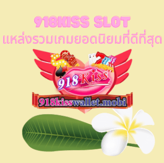 918kiss slot แหล่งรวมเกมยอดนิยมที่ดีที่สุด