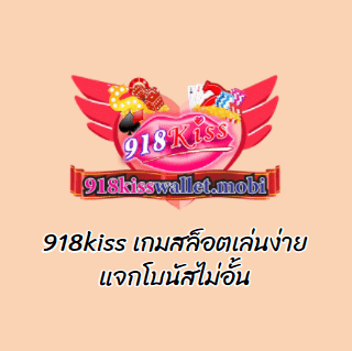 918kiss เกมสล็อตเล่นง่าย แจกโบนัสไม่อั้น
