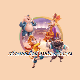 918kiss เกมสล็อตเล่นง่าย แจกโบนัสไม่อั้น