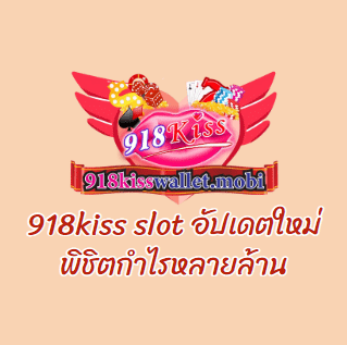 918kiss slot อัปเดตใหม่ พิชิตกำไรหลายล้าน