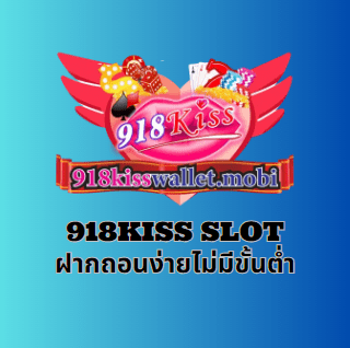 918kiss slot ฝากถอนง่ายไม่มีขั้นต่ำ