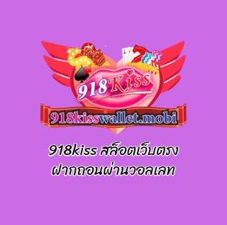 918kiss สล็อตเว็บตรง ฝากถอนผ่านวอลเลท