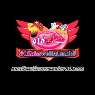 เกมสล็อตแจ็คพอตแตกบ่อย 918KISS