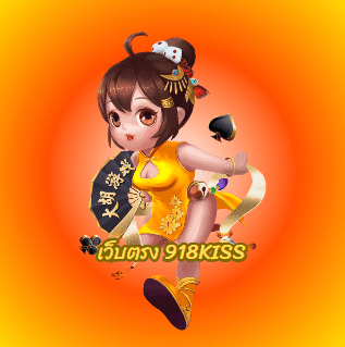 918kiss เว็บสล็อตออนไลน์ดีที่สุด