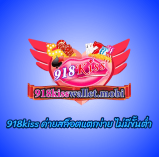 918kiss ค่ายสล็อตแตกง่าย ไม่มีขั้นต่ำ
