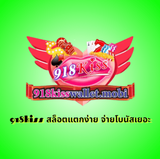 918kiss สล็อตแตกง่าย จ่ายโบนัสเยอะ