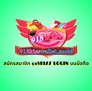 สมัครสมาชิก 918KISS LOGIN บนมือถือ