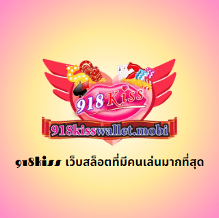 918kiss เว็บสล็อตที่มีคนเล่นมากที่สุด