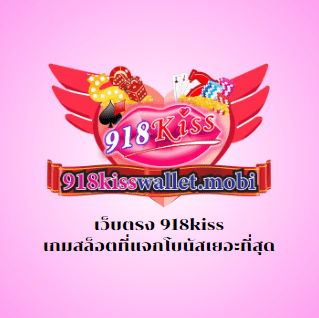 เว็บตรง 918kiss เกมสล็อตที่แจกโบนัสเยอะที่สุด