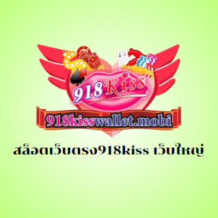 สล็อตเว็บตรง918kiss เว็บใหญ่