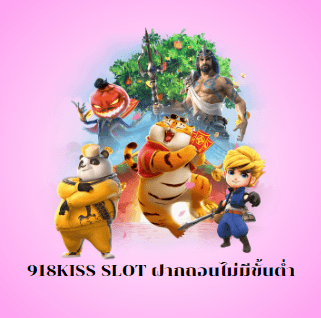 เว็บตรง 918kiss เกมสล็อตที่แจกโบนัสเยอะที่สุด