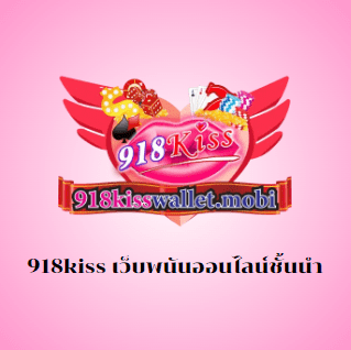 918kiss เว็บพนันออนไลน์ชั้นนำ