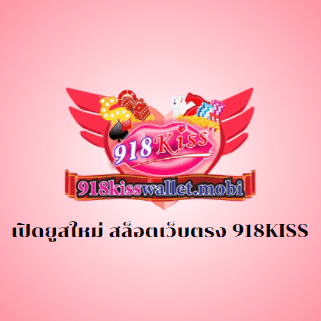 เปิดยูสใหม่ สล็อตเว็บตรง 918KISS