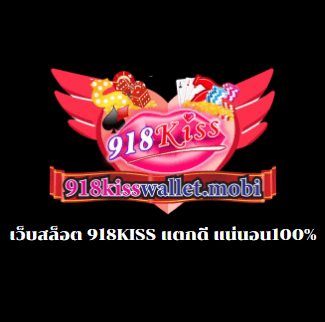 เว็บสล็อต 918KISS แตกดี แน่นอน100%
