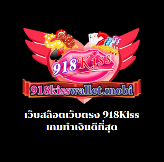 เว็บสล็อตเว็บตรง 918Kiss เกมทำเงินดีที่สุด
