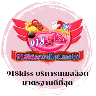 918kiss บริการเกมสล็อต มาตรฐานดีที่สุด