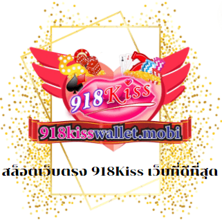 สล็อตเว็บตรง 918Kiss เว็บที่ดีที่สุด
