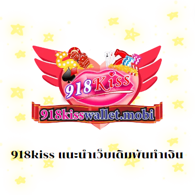 918kiss แนะนำเว็บเดิมพันทำเงิน