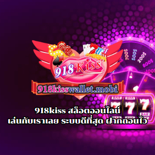 918kiss สล็อตออนไลน์ เล่นกับเราเลย ระบบดีที่สุด ฝากถอนไว