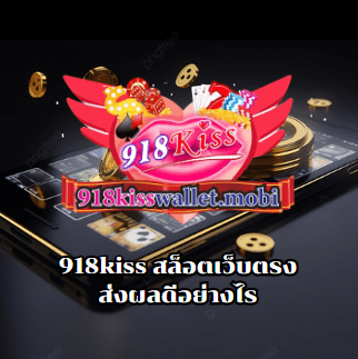 918kiss สล็อตเว็บตรง ส่งผลดีอย่างไร
