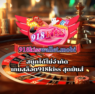 สนุกได้ไม่จำกัด เกมสล็อต918kiss สุดมันส์