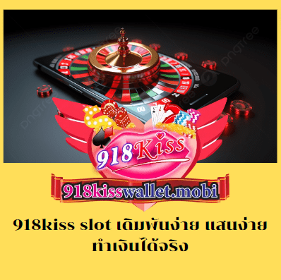 918kiss slot เดิมพันง่าย แสนง่าย ทำเงินได้จริง