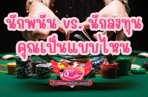 นักพนันกับนักลงทุน คุณเป็นแบบไหน