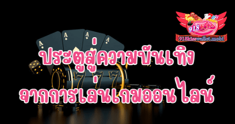 เว็บตรง 918kiss ประตูสู่ความบันเทิงจากการเล่นเกมออนไลน์