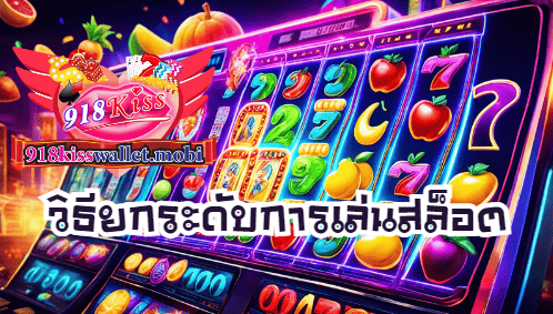 วิธียกระดับประสบการณ์การเล่นสล็อตของคุณ