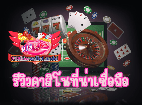 คุณสมบัติของเว็บไซต์ 918Kiss รีวิวคาสิโนที่น่าเชื่อถือ