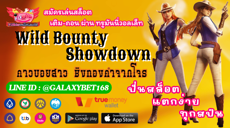 รีวิวเกม Wild Bounty Showdown สล็อตคาวบอย