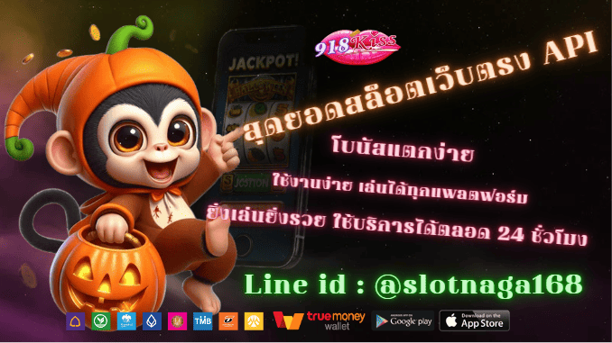 สล็อต API ระบบทันสมัย 918kiss สุดยอดสล็อตเว็บตรงยอดนิยม