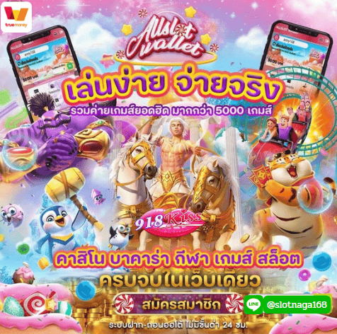 โปรโมชั่นจัดหนัก เว็บสล็อต 918kisswallet แตกง่าย สำหรับสมาชิกใหม่