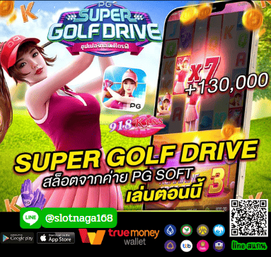 รีวิว Super Golf Drive สล็อตเว็บตรง โบนัสตัวคูณเพียบ