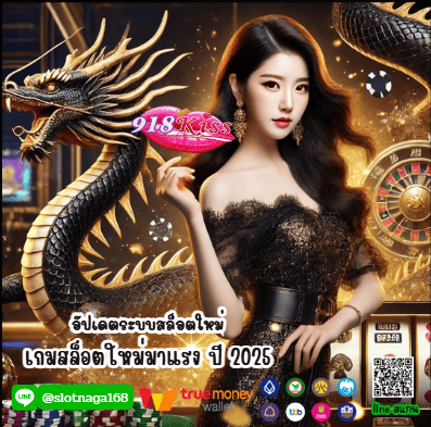อัปเดตระบบสล็อตใหม่ เกมสล็อตใหม่มาแรง ปี 2025