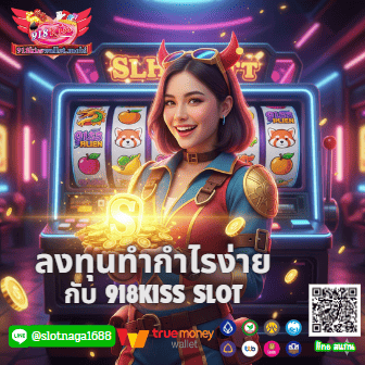 918Kiss Slot: เลือกลงทุนทำเงินได้ก่อนใครที่นี่ที่เดียว