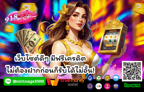 เว็บไซต์ดีๆ มีฟรีเครดิต ไม่ต้องฝากก่อนก็รับได้ไม่อั้น