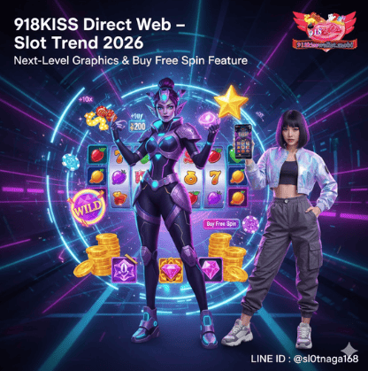 สล็อต918Kissเว็บตรง แนะนำเทรนด์เกมพนันที่มาแรงในปี 2026