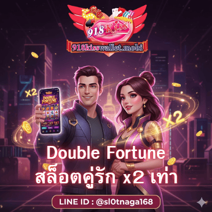 Double Fortune สล็อตคู่รัก x2 เท่า เกมทำเงินยุคใหม่