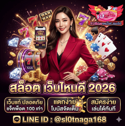 สล็อตเว็บไหนดี ปี 2026? แนะนำเว็บแท้ ปลอดภัย แจ็คพ็อต 100 เท่า