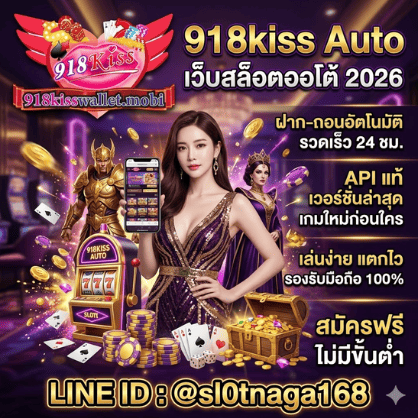 918kiss Auto เว็บสล็อตมาแรง 2026 เล่นง่าย แตกไว