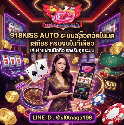 918kiss auto ระบบเล่นสล็อตอัตโนมัติยุคใหม่ ครบจบในเว็บเดียว
